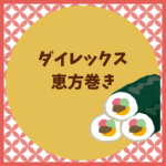 ダイレックス恵方巻き2026の予約と値段まとめ